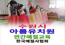 수원시 아름유치원 연간예절교육 한국다도예절원 - 15- 유치원 예절 다도 - 한국예절사협회 < 한국다도예절원 > 수원시 아름유치원 연간예절교육... 
