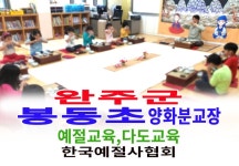 전북 완주군 봉동초등학교 양화 분교장 예절교육 다도교육 - 16- 초,중,고 예절 다도교육 - 한국예절사협회 < 한국다도예절원 > 전북 완주군... 