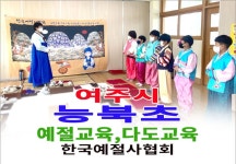16- 초,중,고 예절 다도교육 - 한국예절사협회 < 한국다도예절원 > 여주시 능북초등학교 예절교육 한복 입기 체험 다도교육 한국예절사협회