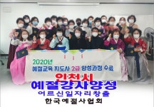 인천 미추홀구 노인인력개발센터 전문시니어 예절교육 강사 양성 자격증수여식 - 6 예절/다도 강사양성안내 - 한국예절사협회 < 한국다도예절원... 