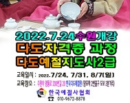 다도교육 지도사 2급 차 전문가 다도 사범 자격증 과정 2022.7.24 개강 - 6 예절/다도 강사양성안내 - 한국예절사협회 < 한국다도예절원... 