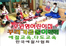 수원시 수원형 어린이집 꾸러기 곰돌이 어린이집 예절교육 다도교육 한국예절사협회 - 14- 어린이집예절다도교육 - 한국예절사협회... 