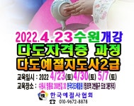 다화방다례예절원 | 23 한국예절사협회 다도 다례 학원 - 6 예절/다도 강사양성안내 - 한국예절사협회 다도교육 지도사 2급 다도강사 자격증...