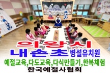 15- 유치원 예절 다도 - 한국예절사협회 < 한국다도예절원 > 의왕시 내손초등학교 병설유치원 한복체험, 예절교육,다도교육, 전통음식 다식만들기