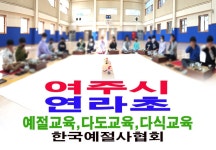 여주시 연라초등학교 예절교육 다도교육 다식만들기 - 16- 초,중,고 예절... 한국다도예절원 > 여주시 연라초등학교 예절교육 다도교육 다식만들기