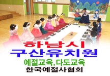 하남시 구산 유치원 예절교육 다도교육 - 15- 유치원 예절 다도 - 한국예절사협회 < 한국다도예절원 > 하남시 구산 유치원 예절교육 다도교육