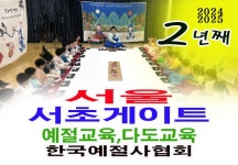 서울 서초 게이트 어학원 어린이 예절교육 다도교육 - 15- 유치원 예절 다도 - 한국예절사협회 < 한국다도예절원 > 서울 서초 게이트 어학원... 