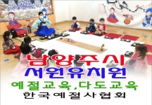 남양주시 서원유치원 예절교육 다도교육 한국예절사협회 전통문화체험 교실 - 15- 유치원 예절... 서원유치원 예절교육 다도교육 한국예절사협회... 