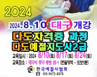 10 대구시 개강 - 6 예절/다도 강사양성안내 - 한국예절사협회 < 한국다도예절원 > 다도교육 지도사 2급 차 전문가 자격증 과정 2024.8.10... 