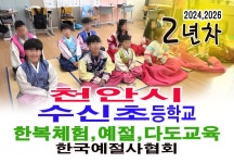 천안시 수신 초등학교 예절교육 다도교육 한복체험 - 16- 초,중,고 예절... 한국다도예절원 > 천안시 수신 초등학교 예절교육 다도교육 한복체험