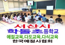 서산시 학돌초등학교 초등생 예절교육 다도교육 다식 만들기 전통문화 체험 - 16- 초,중,고 예절 다도교육 - 한국예절사협회 < 한국다도예절원... 