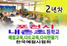 포천시 내촌 초등학교 예절교육 다도교육 다식 만들기 전통문화체험 수업 - 16- 초,중,고 예절 다도교육 - 한국예절사협회 < 한국다도예절원... 