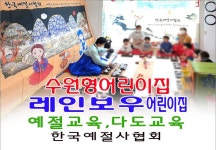 수원형 어린이집 레인보우 어린이집 예절교육 다도교육 한국예절사협회 - 14- 어린이집예절다도교육 - 한국예절사협회 < 한국다도예절원 > 수원형... 