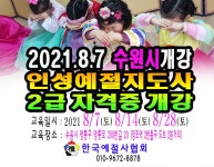 강사양성안내 - 한국예절사협회 < 한국다도예절원 > 예절교육 지도사 2급 예절자격증 2021.8.7 개강 한국예절사협회 예절강사 양성 교육