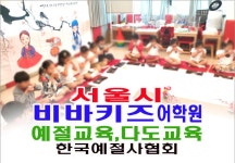 서울시 광진구 비바키즈어학원 예절교육 다도교육 예절강사 파견 - 14- 어린이집예절다도교육 - 한국예절사협회 < 한국다도예절원 > 서울시... 