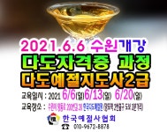 6 개강 한국다도예절원 다도 학원 - 6 예절/다도 강사양성안내 - 한국예절사협회 < 한국다도예절원 > 다도교육 지도사 2급 다도 사범 자격증... 