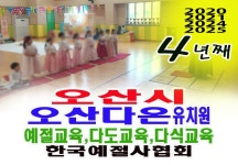 오산시 다온 유치원 어린이 예절교육 다도교육 전통음식 다식 만들기 - 15- 유치원 예절 다도 - 한국예절사협회 < 한국다도예절원 > 오산시 다온... 