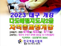 다도예절 지도사 2급 자격증 과정 2023 4 16 대구시 개강 - 6 예절/다도 강사양성안내 - 한국예절사협회 < 한국다도예절원 > 다도예절... 