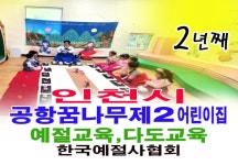 인천시 공항 꿈나무 제2어린이 집 예절교육 다도교육 2년째 - 14- 어린이집예절다도교육 - 한국예절사협회 < 한국다도예절원 > 인천시 공항... 