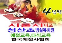 서울시 마포 성산초 병설유치원 - 15- 유치원 예절 다도 - 한국예절사협회 < 한국다도예절원 > 아이들이 행복한 예절 다식교육 입니다. 서울시 마포... 