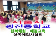 서울시 서울 광진중학교 인성 예절교육 한복체험 - 16- 초,중,고 예절... 한국다도예절원 > 서울시 서울 광진중학교 인성 예절교육 한복체험