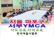 서울 마포구 ymca 어린이 예절교육 다도교육 다식만들기 한국예절사협회 다도체험 다도배우기 - 15- 유치원 예절 다도 - 한국예절사협회... 