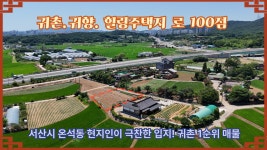 서산시 온석동 , 도심 근접 전원 라이프의 정석이자 귀촌지의 교과서급 매물 - 1억이상 (토지매물) - 서산땅꾼 귀촌 가이드 서산토지사랑 서산시... 