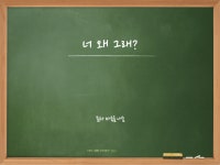 틱장애 이도한의원]틱장애, 아이에게 말해야 하나요? - 틱장애 - 이도한의원/포항한의원/틱장애/생리통/경근추나요법/과잉행동 틱장애 이도한의원]... 