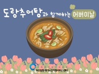 도랑추어탕과 함께한 따뜻하고 든든한 어버이날 - 노인맞춤돌봄사업 - 삼동재가노인지원서비스센터/부산삼동재가노인지원서비스센터... 