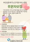 2026년 이용자, 후원자, 자원봉사자 모집 - 재가노인지원서비스 - 삼동재가노인지원서비스센터/부산삼동재가노인지원서비스센터 2026년... 