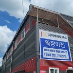 제이케이모터스 확장이전 합니다. 2021년7월26일~7월31일까지...... (주)제이케이모터스 제이케이모터스 확장이전 합니다. 2021년7월26일... 