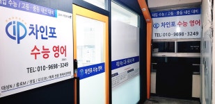 산곡동 중학생 영어 / 산곡남중/산곡여중 전문/ 26학년도 인천광역시 고등학교 입학전형 - 대입.수능 입시정보자료 - 차인포 수능영어 교습소... 