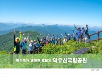 (2-2) 덕유산국립공원(설천봉~향적봉~중봉~오수자굴~백련사)... 경기 하나 산악회 (2-2) 덕유산국립공원(설천봉~향적봉~중봉~오수자굴~백련사)