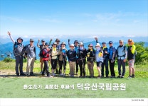 (2-1) 덕유산국립공원(설천봉~향적봉~중봉~오수자굴~백련사)... 경기 하나 산악회 (2-1) 덕유산국립공원(설천봉~향적봉~중봉~오수자굴~백련사)