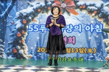 2025.12.13 송년모임 사진 8 - 💑정모 번개 사진방 - 55년 푸른 목장의 아침 55년 푸른 목장의 아침