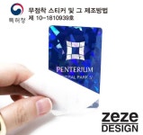 \[제제디자인] 벤처기업인정정품 무점착주차스티커는특허등록된 신소재 신기술로계절별 자동차 실내온도 변화에 따른 검증실험실제 부착실험... 