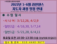 2022년 3월-6월 라인댄스 지도자 과정 안내 - 공 지 사 항 - 라인댄스퀸코리아 2022년 3월-6월 라인댄스 지도자 과정 안내