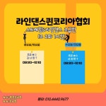 2022년도 라인댄스퀸코리아협회 초급반 수업안내 - 공 지 사 항 - 라인댄스퀸코리아 2022년도 라인댄스퀸코리아협회 초급반 수업안내
