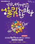5월 17일 안산 세계인의 어울림 한마당 축제 - 【자】정 보 제 공 - 상록수장애인자립생활센터 5월 17일 안산 세계인의 어울림 한마당 축제