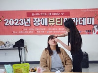 장애뷰티아카데미 5강 - 【터】교육 활동사진 - 상록수장애인자립생활센터 장애뷰티아카데미 5강