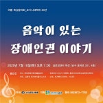 39회 여름 옥상음악회 (7/10) - 공지사항 - 오방장애인자립생활센터 