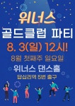 ★위너스 8월 라틴&모던&이벤트 수업 안내★ - ★´″″°위너스 소식 - 위너스 댄스스포츠 성동구 댄스스포츠 연맹 ★위너스 8월 라틴&모던... 