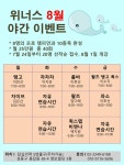★위너스 8월 라틴&모던&이벤트 수업 안내★ - ★´″″°위너스 소식 - 위너스 댄스스포츠 성동구 댄스스포츠 연맹 ★위너스 8월 라틴&모던... 