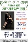 라틴 라운딩반 모집 ★ - ★´″″°위너스 소식 - 위너스 댄스스포츠 성동구 댄스스포츠 연맹 ★ 위너스 이벤트! 라틴 라운딩반 모집 ★