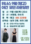 ★위너스 8월 야간 모던 라운딩반(탱고)★ - ★´″″°위너스 소식 - 위너스 댄스스포츠 성동구 댄스스포츠 연맹  ★위너스 8월 야간 모던... 