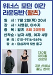 ★위너스 7월 라틴&모던&이벤트 수업 안내★ - ★´″″°위너스 소식 - 위너스 댄스스포츠 성동구 댄스스포츠 연맹 ★위너스 7월 라틴&모던... 