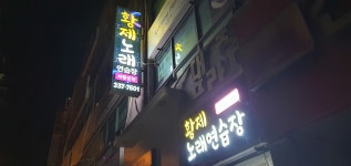 황제노래연습장,장유,낮에도영업.337-7601 - 음악방 - 솔향기 어린이집 황제노래연습장,장유,낮에도영업.337-7601