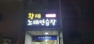 황제노래연습장,장유,낮에도영업.337-7601 - 음악방 - 솔향기 어린이집 황제노래연습장,장유,낮에도영업.337-7601