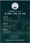 인천 미추홀구 FC U-15 1학년 골키퍼 및 선수 모집 - ,.┗┓GK┏┛의 모든것 - 한국축구신문 인천 미추홀구 FC U-15 1학년 골키퍼 및 선수 모집