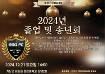 2024 부산기장SSGFC 축구부 졸업생 환송회 및 신입생 환영회 알림(12.21, 정관중학교 강당) - 학교탐방과 모집 및 행사 - 한국축구신문 2024... 
